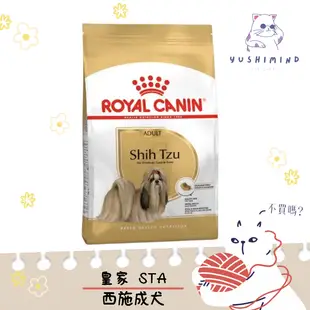 【ROYAL CANIN 法國皇家】狗 STA 西施成犬 1.5KG 飼料 西施犬 西施 ｜皇家 一般