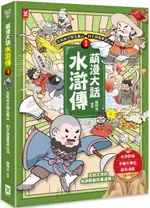 萌漫大話水滸傳(1)【花和尚大鬧五臺山‧豹子頭落草梁山泊】：附 「水滸群英手繪大事記」超長海報(左半圖)【城邦讀書花園】