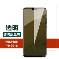 在飛比找momo購物網優惠-華為 y9 2019 透明高清非滿版玻璃鋼化膜手機9H保護貼
