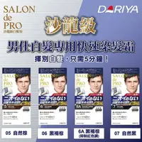 在飛比找蝦皮購物優惠-塔利雅 DARIYA 沙龍級男仕白髮專用快速染髮劑-40g+