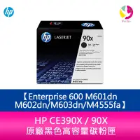 在飛比找蝦皮商城優惠-HP CE390X / 90X 原廠黑色高容量碳粉匣Ente