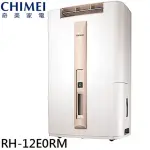 【CHIMEI 奇美】12L 一級能效時尚美型除濕機(RH-12E0RM)