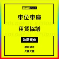 在飛比找蝦皮購物優惠-「學習進階」物業車位私人買賣租賃轉讓合同範本小區個人車庫出租