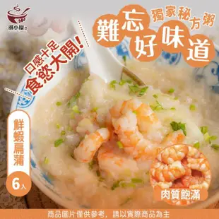 【潮小糜-即食粥 一箱六入】粥/鹹粥/懶人料理/下單現做(冷凍食品/微波食品/加熱即食/冷凍調理包)