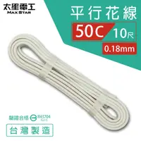 在飛比找蝦皮商城優惠-【太星電工】好速線50C 平行花線0.18mm*50C/安規