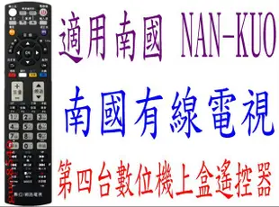 全新適用南國 NAN-KUO有線電視數位機上盒專用遙控器高雄南國有線1229