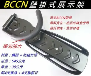 《意生》BCCN 掛勾加大壁掛式展示架 / 黑色壁掛式吊車架 / 掛壁架 / 壁掛架 / 掛壁式 掛車架 自行車腳踏車單車用