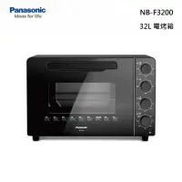 在飛比找甫佳電器優惠-Panasonic NB-F3200 大容量 電烤箱