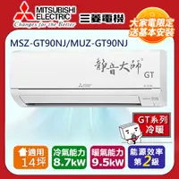 在飛比找PChome24h購物優惠-三菱電機14坪2級變頻靜音大師GT冷暖分離式冷氣MSZ-GT