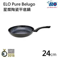 在飛比找momo購物網優惠-【德國ELO】Pure Belugo星燦陶瓷平底鍋(24CM
