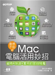 在飛比找TAAZE讀冊生活優惠-意想不到的MAC電腦活用妙招：省時x快速x實用的密技特蒐 (