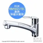 日本代購 KVK KM5021TEC 廚房 伸縮 水龍頭 伸縮龍頭 花灑 流理台 廚房水龍頭 節水 省水