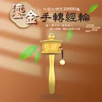 在飛比找松果購物優惠-【新韻傳音】新韻傳音 鎏金手轉經輪18cm/16cm-金色 