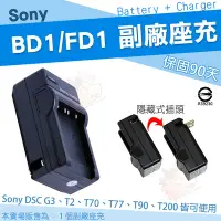 在飛比找Yahoo!奇摩拍賣優惠-SONY NP-BD1 FD1 專用 充電器 坐充 BD1 