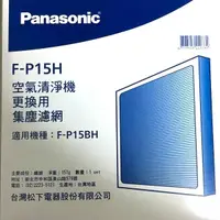 在飛比找樂天市場購物網優惠-領卷折50 Panasonic 國際牌 F-P15H 活性碳