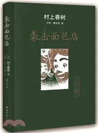 在飛比找三民網路書店優惠-村上春樹：襲擊麵包店（簡體書）