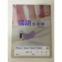 在飛比找蝦皮購物優惠-全新未使用~25K 國語作業簿 低年級10字6行(小魔荳-灰