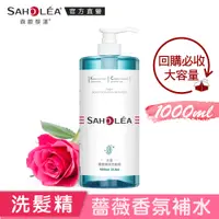 在飛比找蝦皮商城優惠-【SAHOLEA森歐黎漾】 水漾薔薇潤澤洗髮精1000ml(