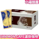 日本 VAN 片岡物產 MON CAFE 濾掛咖啡 50入 黑咖啡 下午茶 即溶沖泡 速溶 隨身包 業務用【小福部屋】