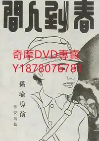 在飛比找Yahoo!奇摩拍賣優惠-DVD 1937年 春到人間 電影