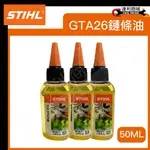 鏈條油 潤滑油 鏈鋸 鏈條 鍊條 鏈鋸機 50ML 德國 STIHL GTA26 多功能潤滑油