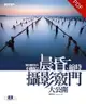 風景攝影達人不藏私（2）：晨昏、縮時攝影竅門大公開