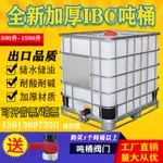 ⭐免運 油桶 水桶 噸桶全新加厚塑料方桶1000L1噸 IBC集裝桶500L化工桶儲水桶柴油桶