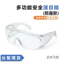 在飛比找蝦皮商城優惠-【ENVIS】台灣製 EJS01 6~12入防霧防疫眼鏡 護