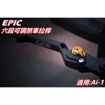 EPIC | 六段可調拉桿 可調式煞車拉桿 煞車拉桿 拉桿 消光黑 適用 宏佳騰 AEON AI-1