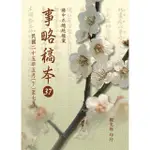 【MYBOOK】蔣中正總統檔案：事略稿本37〈民國二十五年五月【下】至七月〉(電子書)