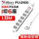 【保護傘】2P延長線1切6座-1.8米(PU-2166)