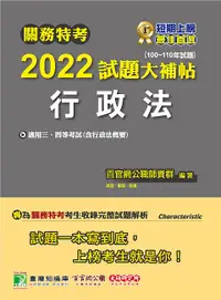 在飛比找誠品線上優惠-關務特考2022試題大補帖: 行政法含行政法概要 (100-