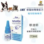 【御寵時代】J.VET 眼速明 抗氧化營養保濕點眼劑 抗氧化 類同 水汪汪 亮睛睛 眼睛保養 眼睛保健 白內障保養