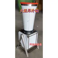 在飛比找蝦皮購物優惠-全新《40L 大型果汁機》40公升/3HP冰沙機/果汁機/醬