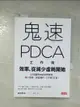 【書寶二手書T1／財經企管_BQE】鬼速PDCA工作術-40張圖表做好時間管理減少錯誤創造獲利3天快10倍！_富田和成作