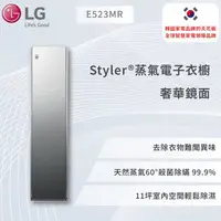 在飛比找蝦皮商城優惠-【LG】Styler®蒸氣電子衣櫥 - 奢華鏡面E523MR