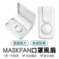 在飛比找蝦皮商城優惠-MASKFAN 口罩風扇 夾式口罩風扇 一般口罩皆適用 夾式