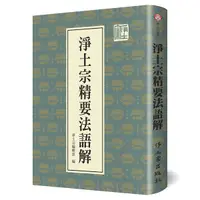 在飛比找Yahoo奇摩購物中心優惠-淨土宗精要法語解(精裝)