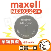 在飛比找蝦皮購物優惠-【現貨開發票】鈕扣電池 ML2032 maxell 3V 充