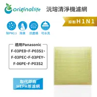 在飛比找PChome24h購物優惠-【originallife】清淨機濾網 FOR Panaso