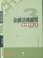 在飛比找三民網路書店優惠-學林分科六法：金融法規總覽3證券暨期貨法規