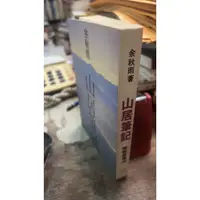 在飛比找蝦皮購物優惠-山居筆記 9789576391835 爾雅出版社 余秋雨