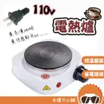 【質量保固】電熱爐 110V 大功率電熱爐 迷你電磁 500W電熱爐 加熱爐 泡咖啡 電熱 煮茶爐 電磁爐 電陶爐