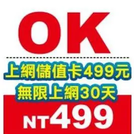 台灣大哥大4G網卡 上網499儲值卡 上網吃到飽 30天吃到飽 預付卡 儲值卡 499 網路卡 網路吃到飽 一個月 儲值