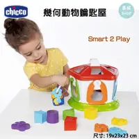 在飛比找蝦皮商城精選優惠-chicco Smart 2 Play 幾何動物鑰匙屋