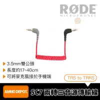 在飛比找蝦皮購物優惠-【彈藥庫】RODE SC7 TRS to TRRS 轉接線 