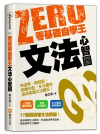 在飛比找誠品線上優惠-零基礎自學王: 文法心智圖簡單學、輕鬆讀! 句型解析、多元題