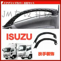 在飛比找蝦皮購物優惠-【JK車改升級_免運】 Isuzu 五期/六期 通用車門扶手