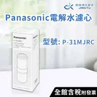 在飛比找蝦皮購物優惠-【京漁淨水百貨】國際牌Panasonic濾心 P-31MJR