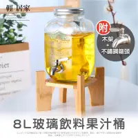 在飛比找PChome24h購物優惠-8L玻璃飲料果汁桶套裝(附不鏽鋼龍頭+木架)8457